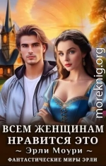 Всем женщинам нравится это