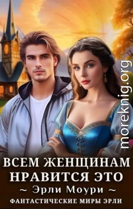Всем женщинам нравится это