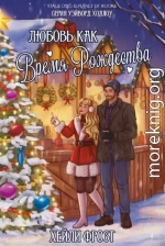 Любовь как время Рождества