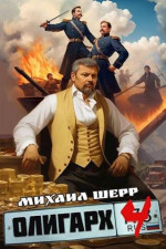 Олигарх 4