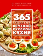 365 рецептов вкусной русской кухни