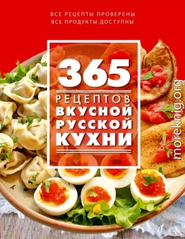 365 рецептов вкусной русской кухни