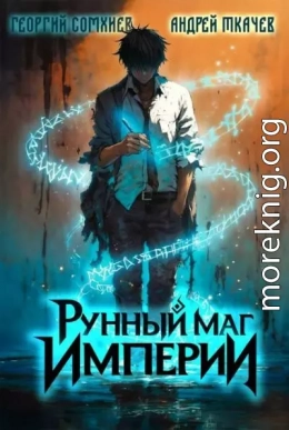 Рунный маг империи. Том 1