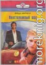 Неосторожный шаг