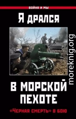 Я дрался в морской пехоте. «Черная смерть» в бою