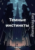 Темные инстинкты