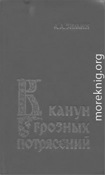 В канун грозных потрясений: Предпосылки первой Крестьянской войны в России