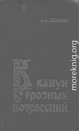 В канун грозных потрясений: Предпосылки первой Крестьянской войны в России