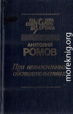 При невыясненных обстоятельствах (сборник)