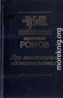 При невыясненных обстоятельствах (сборник)