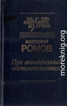 При невыясненных обстоятельствах (сборник)