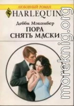 Пора снять маски