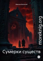 Сумерки существ