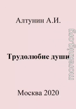 Трудолюбие души