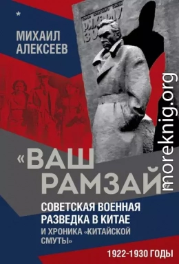 «Ваш Рамзай». Советская военная разведка в Китае и хроника «китайской смуты». 1922–1930 годы. Книга 1