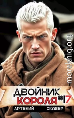 Двойник короля 17