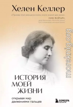История моей жизни. Открывая мир движениями пальцев