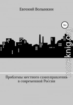 Проблемы местного самоуправления в современной России