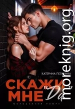 Скажи мне 