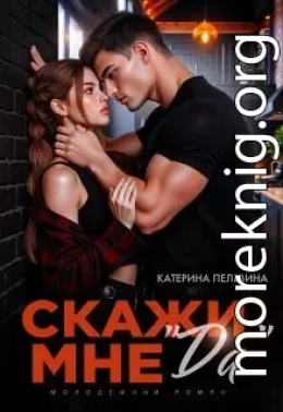 Скажи мне 