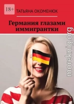 Германия глазами иммигрантки