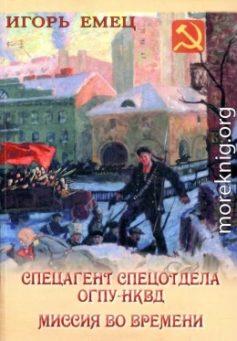 Спецагент спецотдела ОГПУ-НКВД. Миссия во времени