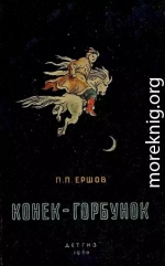 Конек-горбунок