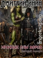 Мрачные сны воров