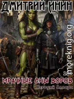 Мрачные сны воров