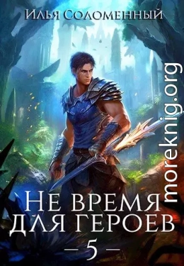 Не время для героев. Том 5