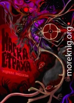 Рассказы 18. Маска страха