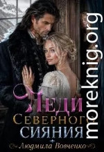 Леди северного сияния