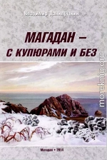 Магадан — с купюрами и без