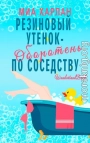 Резиновый утенок-оборотень по соседству