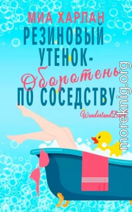 Резиновый утенок-оборотень по соседству