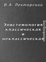 Эпистемология классическая и неклассическая