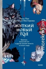 Жуткий Новый год. Крампус, йольский кот и другая зимняя нечисть со всего мира