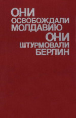 Они освобождали Молдавию, они штурмовали Берлин