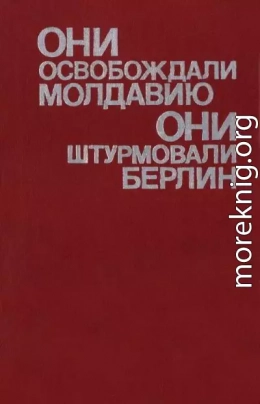 Они освобождали Молдавию, они штурмовали Берлин