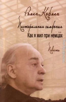 Пасторальная симфония, или как я жил при немцах