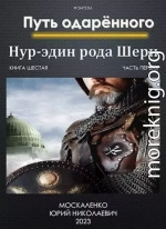 Путь одаренного. Нур-эдин рода Шери. Книга шестая. Часть первая (СИ)