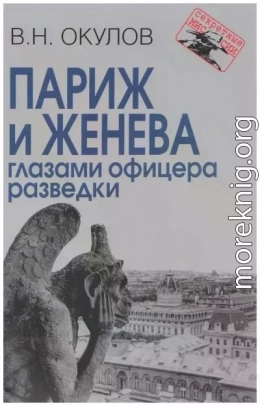 Париж и Женева глазами офицера разведки