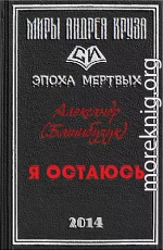 Я остаюсь (СИ)