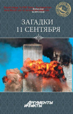 Загадки 11 сентября. Почему упали башни?