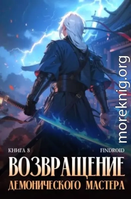 Возвращение демонического мастера. Книга 8