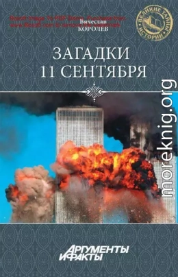 Загадки 11 сентября. Почему упали башни?