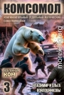 КОМСОМОЛ 3