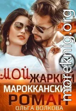 Мой жаркий Марокканский роман