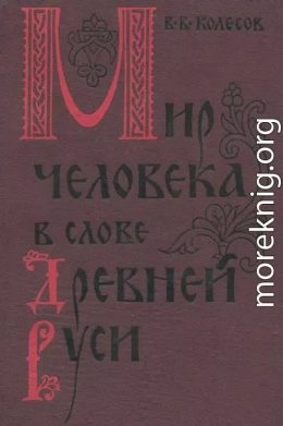 Мир человека в слове Древней Руси