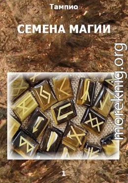 Семена магии 1